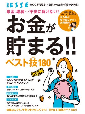 cover image of 年金、増税...不安に負けない! お金が貯まる!! ベスト技180